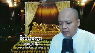 មិលិន្ទ​បញ្ហា​ ០៤​ ស្តេច​សួរ​អំពី​យោនិសោមនសិការ:និង​បញ្ញា​ខុស​គ្នា​ដូច​ម្តេច