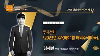 투자전략 - 「2023년 주목해야 할 해외주식(미국)」 - KB증권 리서치본부 김세환 팀장 | 2023 KB증권 Premier Summit | 2023 해외주식 세미나