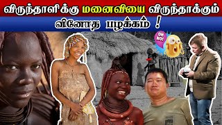 விருந்தாளிக்கு மனைவியை விருந்தாக்கும் வினோத பழக்கம் | Namibia பழங்குடி மக்கள் | #Namibiatribes