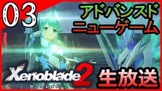 再び、楽園へ目指して――  『ゼノブレイド2』の二周目をプレイ！ #03