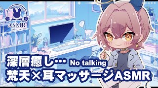 【ASMR 音フェチ】深層癒し…💖梵天×耳マッサージASMR✨音に溺れる至福の時間、No talking、Relax、リラックス【無人聲/水兔海/台灣Vtuber】