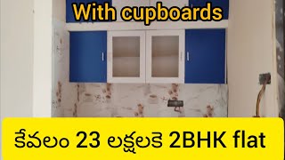 Ad No 96 #కేవలం 23 లక్షలకే 2BHK flat with Cupboards #Contact 8885376937  #thadigadapa #vijayawada