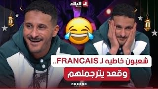 السهرة الجزء03| شعبون قعد يترجملهم .. وهو خاطيه الــ FRANCAIS.. شوفو كفاش ترجملهم🤣🤣