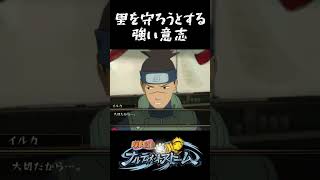 里を守ろうとする強い意志 #naruto #narutoナルティメットストーム #narutoshippuden