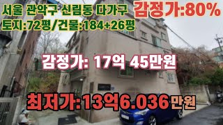 *매각완료('23.06/14): 92%(입찰:1명)/서울특별시 관악구 신림동, 서울삼성초등학교 남서측 인근 다가구주택 /부동산 경매, 법원경매, npl경매, npl경매tv