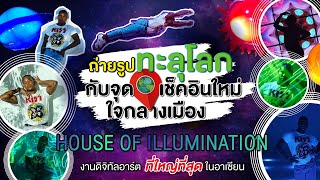 คิงคองตะลุย House of Illumination !!! ถ่ายรูปจุกๆ แลนมาร์คใหม่ ใจกลางเมือง | วิถีคิงคอง EP.2