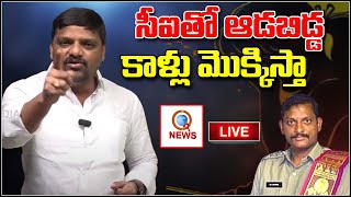 సీఐతో ఆడబిడ్డ కాళ్లు మొక్కిస్తా | TeenmarMallanna - QNewsHD