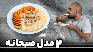 دو مدل صبحانه با نواب ابراهیمی پوچد اگز و اوتمیل - poached eggs and oatmeal with Navab Ebrahimi