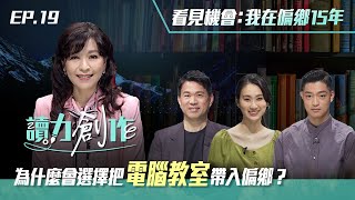 #讀力創作【看見機會：我在偏鄉 15 年】|文學 X 跨域 X 跨界| 20220808