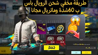 بسسرعة🔥خدعة حصول على الرويال باس ب 60 شدة فقط 😱وجمع ماتريال وبطاقات التخفيض 60/90 شدة ✅ببجي موبايل