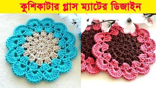 Crochet Glass Mat | কুশিকাটার গ্লাস ম্যাট | How To Make a Glass Mats