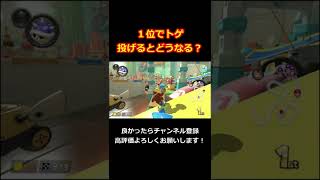 【検証】１位でトゲ投げるとどうなるの？【マリオカート８DX】#shorts #MK8DX