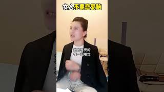 女人不要恋爱脑！ #销冠思维 #智慧女人 #女性成长