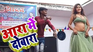 Aara Me Dobara Arkestra Video। आरा में दोबारा। Bhojpuri Dance Video। Aara Me Dobara Khesari Lal Song