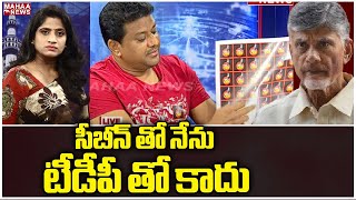 సీబీన్ తో నేను టీడీపీ తో కాదు | Chandrababu Arrest | Mahaa News