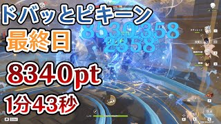 【原神】ドバッとピキーン 4日目 8340ポイント 1分43秒 十年一剣法【Genshin Impact】