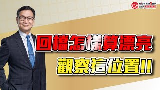 台股漲多休息,回檔怎樣算漂亮?觀察這位置! | 朱家泓解大盤學技術精彩片段