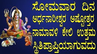 #ಸೋಮವಾರ ದಿನ ಅರ್ಧನಾರೀಶ್ವರ ಅಷ್ಟೋತ್ತರ ನಾಮಾವಳಿ ಕೇಳಿ ಉತ್ತಮ ಸ್ಥಿತಿಪ್ರಾಪ್ತಿಯಾಗುವದ|Jayasindoor Bhakti Geetha