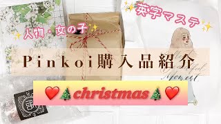 海外マステ大量購入❤️Pinkoi購入品紹介❤️christmasPETテープ🎄台湾マステ、英字マステ💕コラージュ文具✨stationery haul✨音フェチ✨ASMR