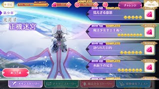 マギレコ - メインストーリー 第2部 第9章 4話 フルボイス 「光差す正機迷宮」 『魔法少女至上主義へ』 ※BGMあり