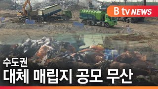 [경기][기획1]'예상대로' 수도권 대체 매립지 공모 무산/SK브로드밴드 뉴스