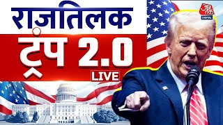 Donald Trump Oath LIVE News: America में फिर एक बार ट्रंप सरकार | Donald Trump Inauguration LIVE