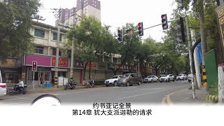 #1201 第14章 犹大支派迦勒的请求 #约书亚记全景 #刘道顺牧师