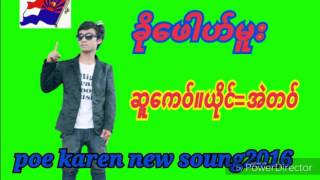 ခိုေဖါဟ္မူး   ဆူ့ေကဝ္။ယုိင္=အဲတဝ္