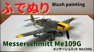 Messerschmitt Me109G 1:48 (Brush Painting)