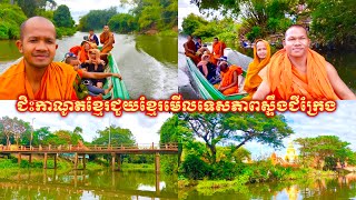 ទិដ្ឋភាពព្រះសង្ឃវត្តស្លែងជិះកាណូតខ្មែរជួយខ្មែរតាមដងស្ទឹងជីក្រែង