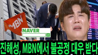 현역가왕2 10회 방송 후, 진해성이 논란의 중심이 되다! 네이버 11시간 연속 검색어 1위…MBN 사장 고개숙여 \