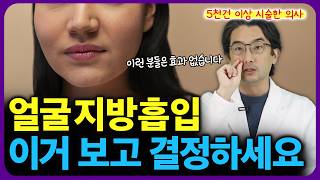 무조건 효과 본다고 생각하는 #지방흡입, 5천 건 이상 해보니 알게 된 진실을 알려드리겠습니다