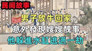 民間故事；男子放牛回家，意外發現嫂嫂醜事，他躲進水缸逃過一劫