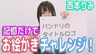 【HiBiKi StYle 第348回】間違えたら恥ずかしい！？身近なものを記憶力だけで再現してみた！