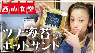 #西山食堂〜ツナ海苔ホットサンド〜