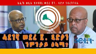 ዳህሳስ ሰሙናዊ ፍጻሜታት | መደረ ጻድቃን እንታይ ይብል ንምንታይን፣