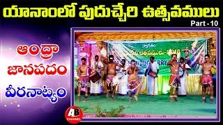 ఆంధ్రా సంప్రదాయ వీరనాట్యం||Andhra Traditional Veera Natyam||Fete de Puducherry Festival, Yanam-2018