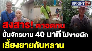 คุณตาสู้ชีวิต ปั่นจักรยาน 40 นาที เพื่อไปขายของเลี้ยงครอบครัว