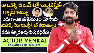 ఆ ఒక్క రీజన్ తో నేను ఇండస్ట్రీ కి గ్యాప్ ఇచ్చా | Actor Venkat Exclusive Interview IndiaGlitzTelugu