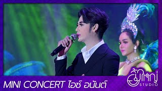 ช่วงคอนเสิร์ต ไอซ์ อนันต์ - แสดง ณ วัดตาลล้อม ชลบุรี