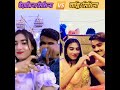 Who is best couple? | Yasin/Mithila 🆚 Bappy/Mithila | #viralvideo #tiktok #shorts