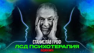 Станислав Гроф - ЛСД Психотерапия. Часть 11. Нетерапевтические применения ЛСД