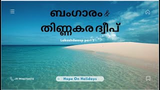 ലക്ഷദ്വീപിലെ ഏറ്റവും മനോഹരമായ ദ്വീപ് ബംഗാരം \u0026 തിണ്ണകര ദ്വീപ് Part 2 #lakshadweepvlog