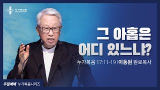 [지구촌교회] 주일예배 | (48) 그 아홉은 어디 있느냐? | 이동원 원로목사 | 2021.11.21