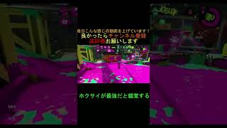 【スプラトゥーン2】やっぱりホクサイが最強#shorts