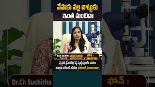 #shorts వేపాకు వల్ల జుట్టుకు ఇంత మంచిదా | Is neem so good for hair?| Arogya Vardhini Dr.Suchitha Ch