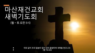 #욥의 경건과 복#욥기(Job)1:1 - 1:12 #11월3일 새벽기도회 새벽5시