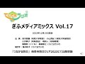 てにておラジオ ぎふメディアミックスvol 17