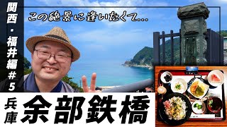 【余部鉄橋】山陰本線を西へ！ ウミガメの駅長に迎えられ、道の駅の絶品カニ飯に感激《関西・福井編#5》 / [Amarube iron bridge] sky, sea, and local food.