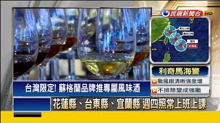 和台灣釀酒師合作 酒商推台灣專屬風味酒－民視新聞